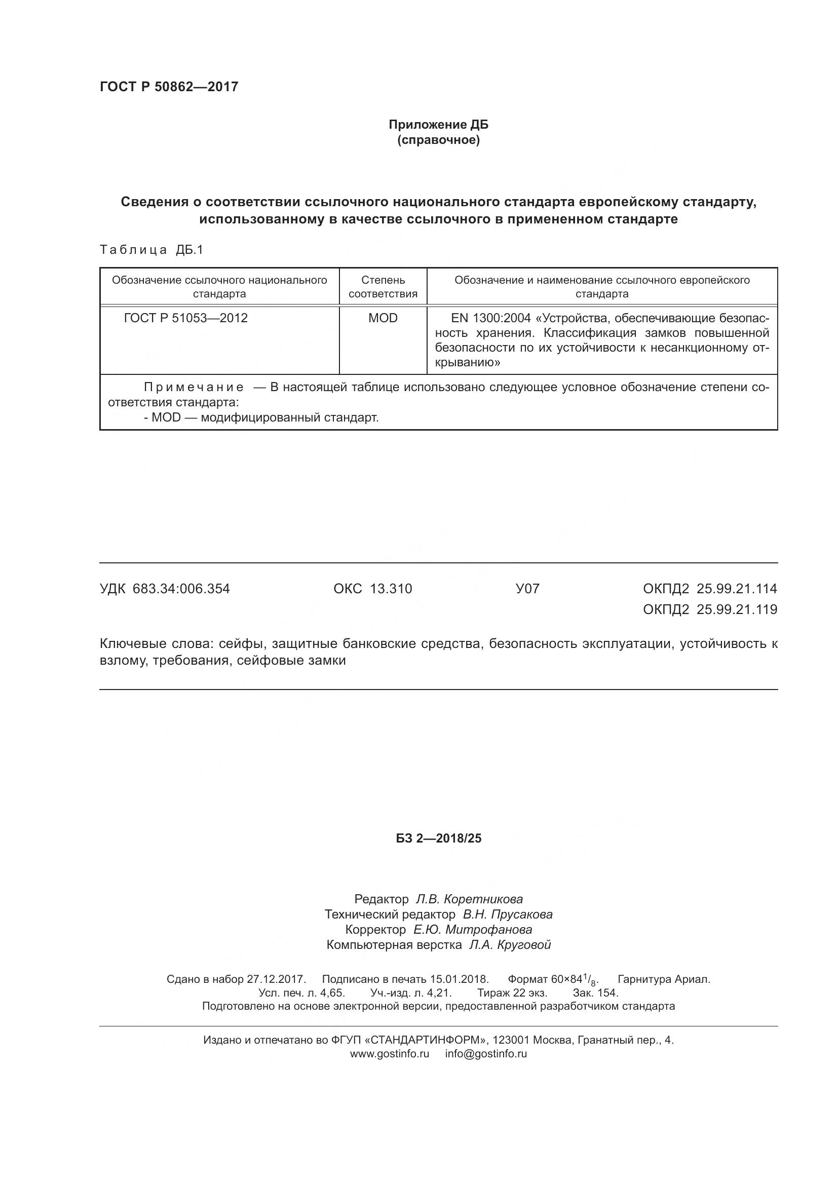 ГОСТ Р 50862-2017, страница 40