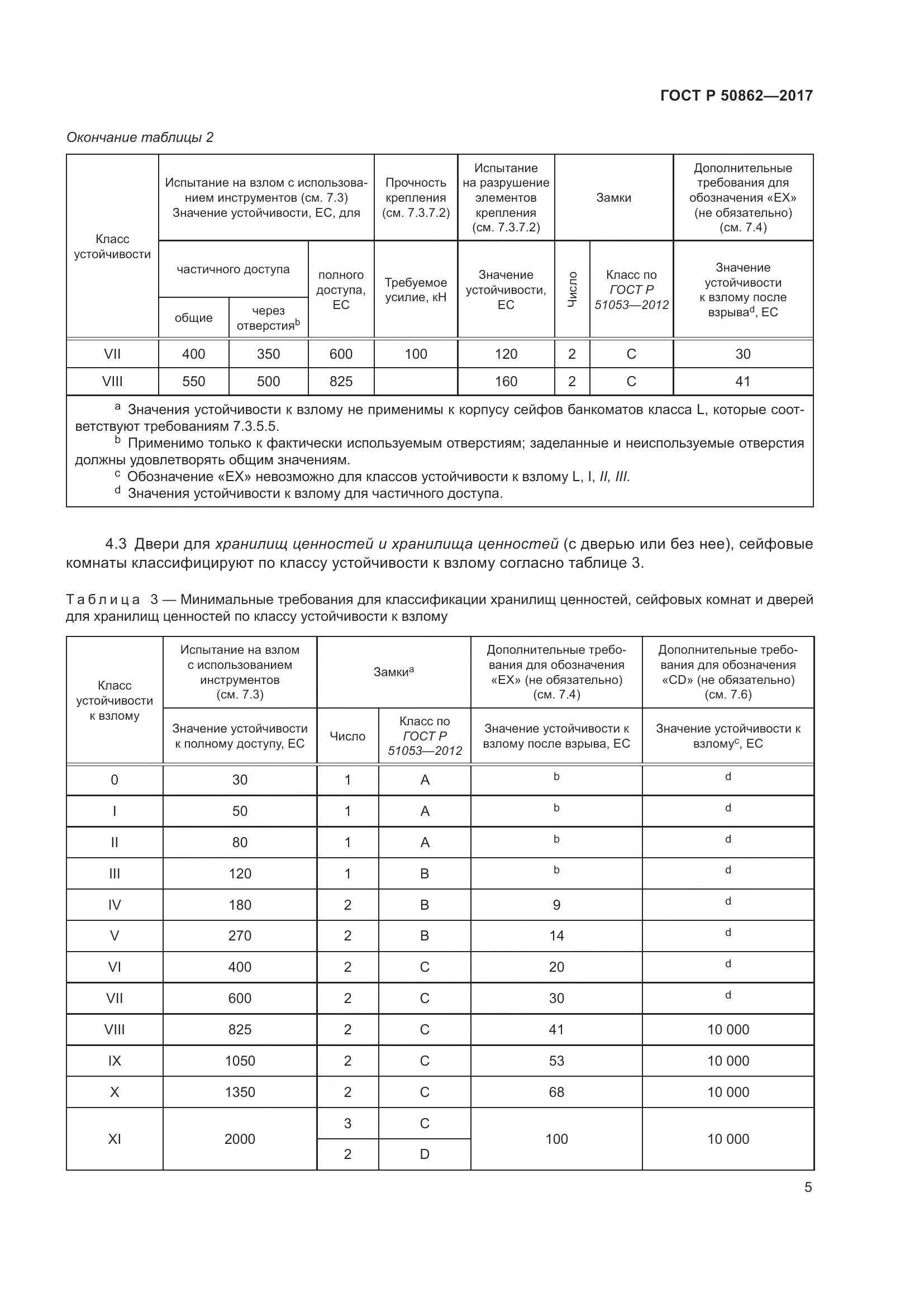 ГОСТ Р 50862-2017, страница 9