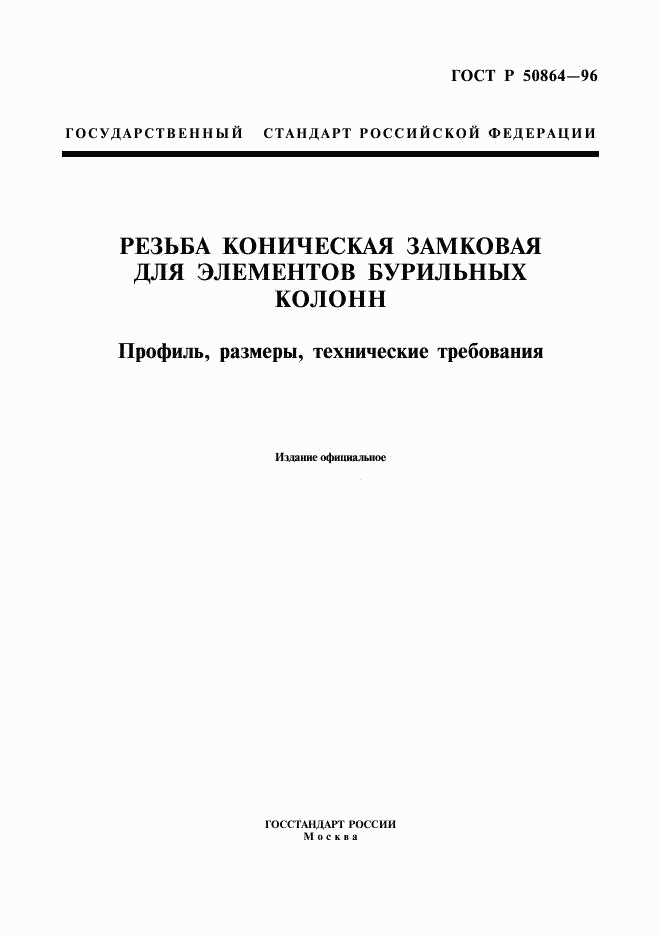 ГОСТ Р 50864-96, страница 1