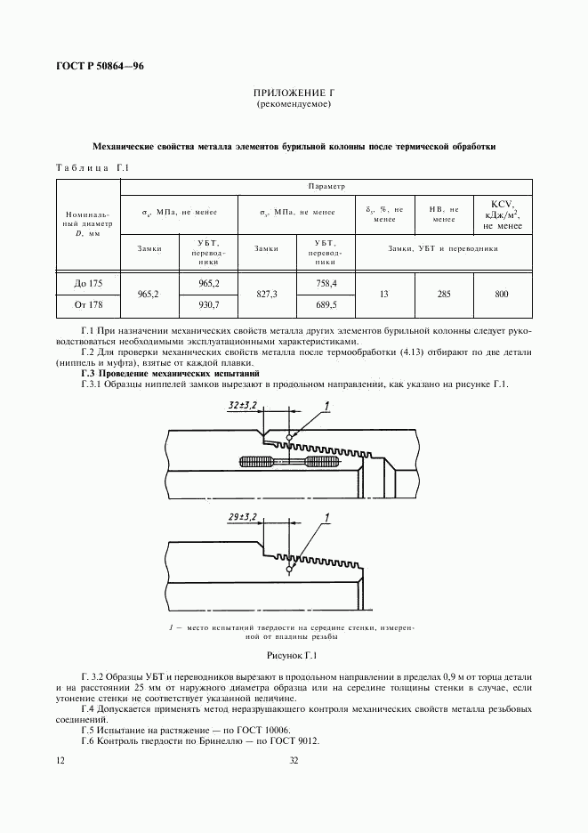 ГОСТ Р 50864-96, страница 14