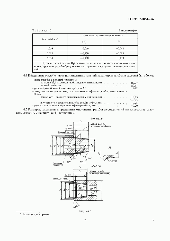 ГОСТ Р 50864-96, страница 7