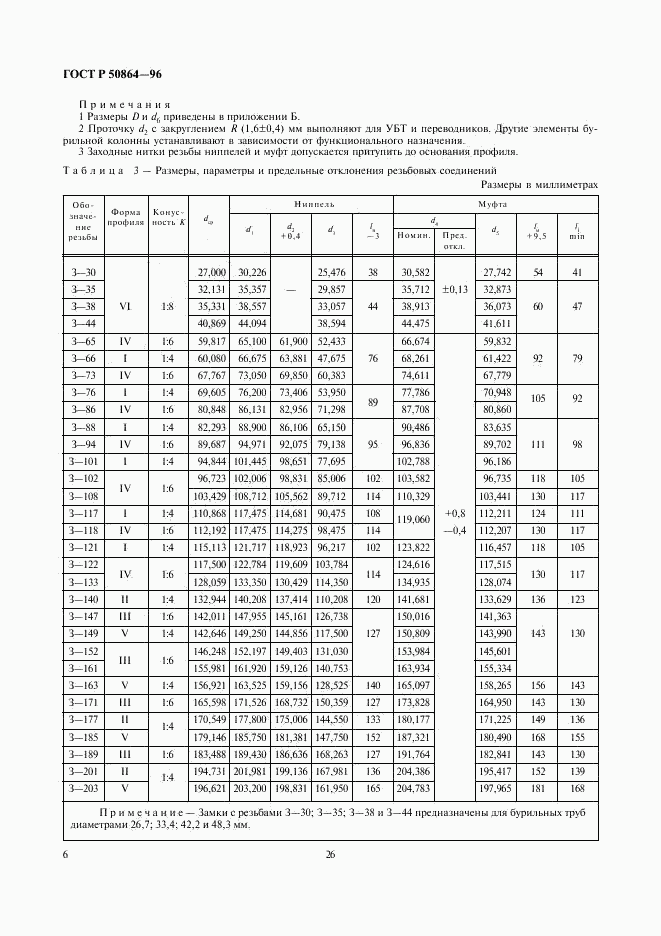 ГОСТ Р 50864-96, страница 8