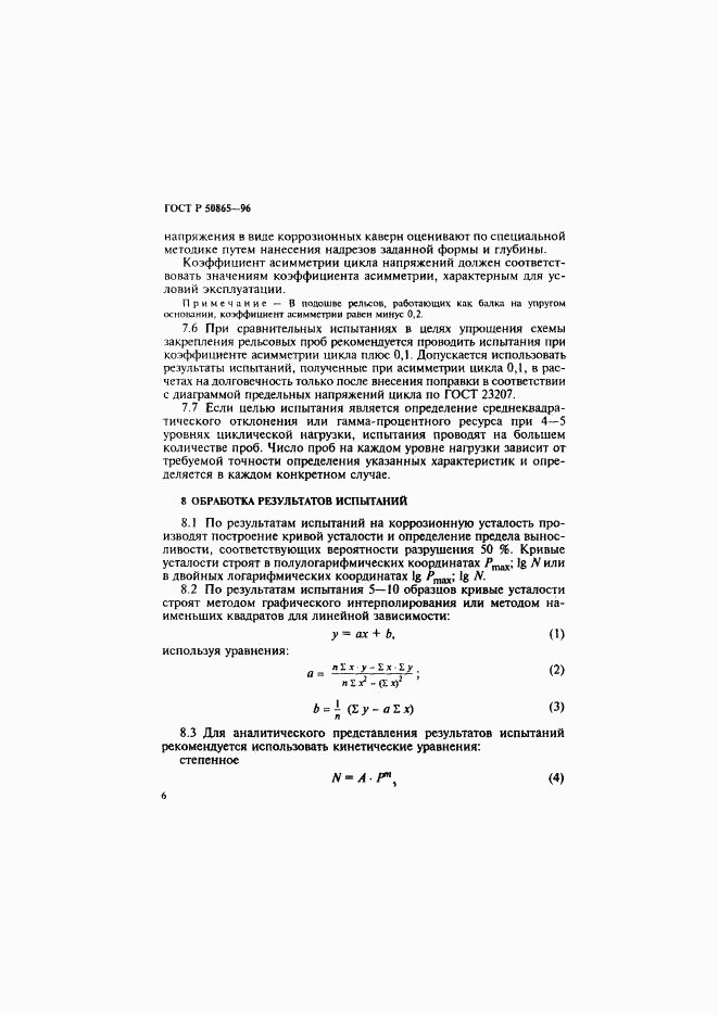 ГОСТ Р 50865-96, страница 9