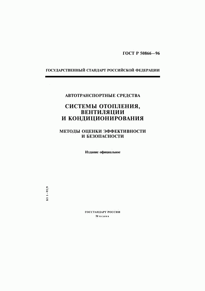 ГОСТ Р 50866-96, страница 1