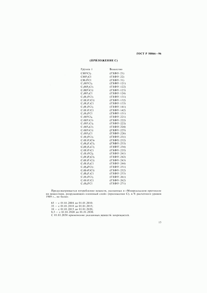 ГОСТ Р 50866-96, страница 16