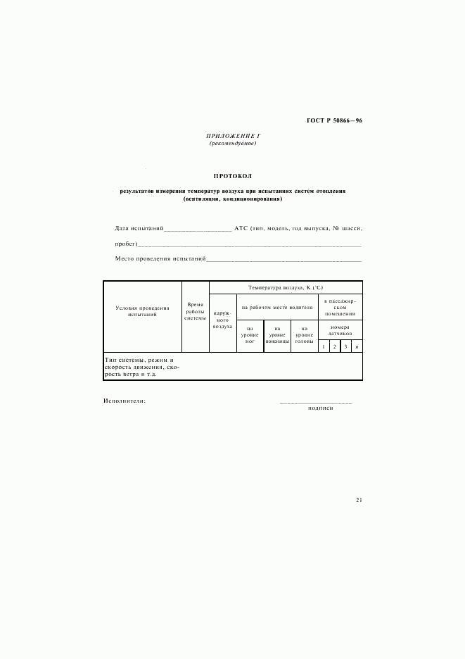 ГОСТ Р 50866-96, страница 24