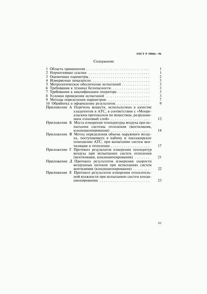 ГОСТ Р 50866-96, страница 3