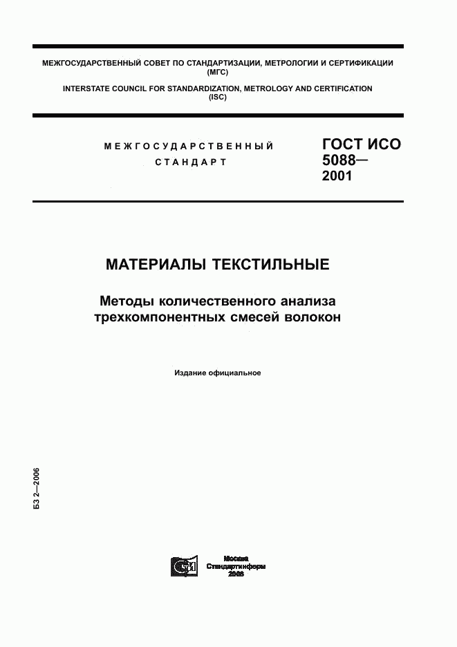 ГОСТ ИСО 5088-2001, страница 1