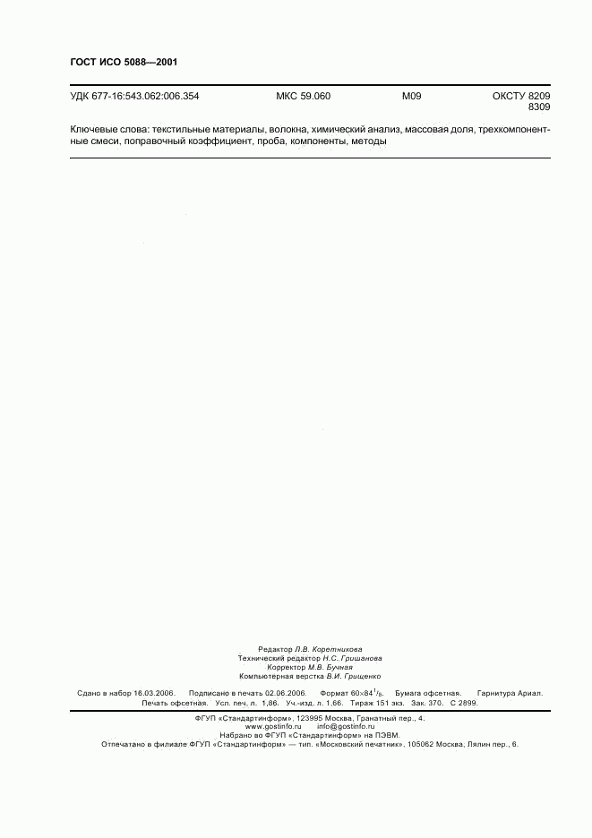 ГОСТ ИСО 5088-2001, страница 16