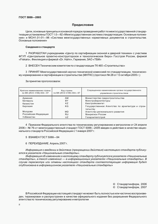 ГОСТ 5088-2005, страница 2