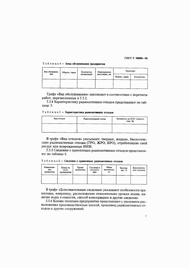 ГОСТ Р 50888-96, страница 10