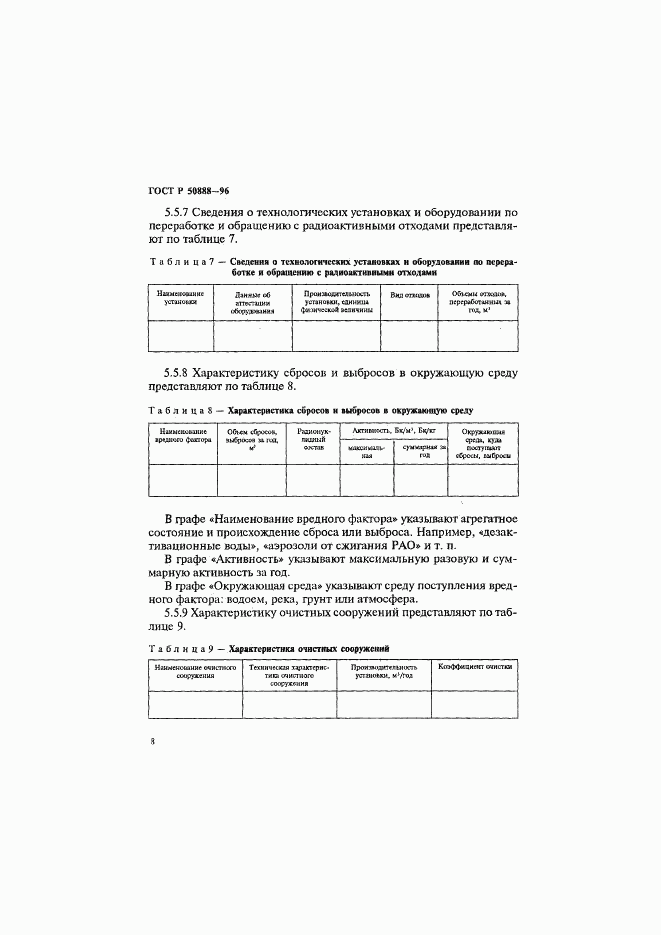 ГОСТ Р 50888-96, страница 11