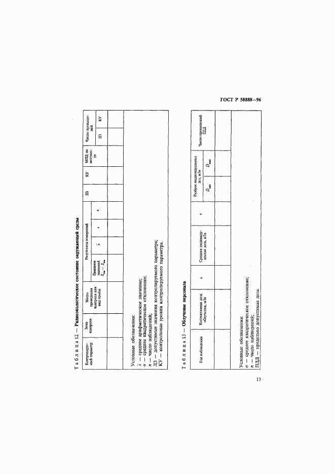 ГОСТ Р 50888-96, страница 16