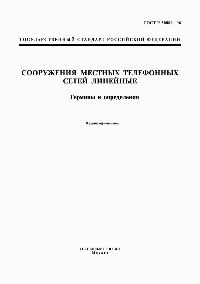 ГОСТ Р 50889-96, страница 1