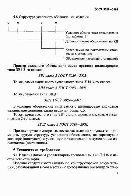 ГОСТ 5089-2003, страница 11