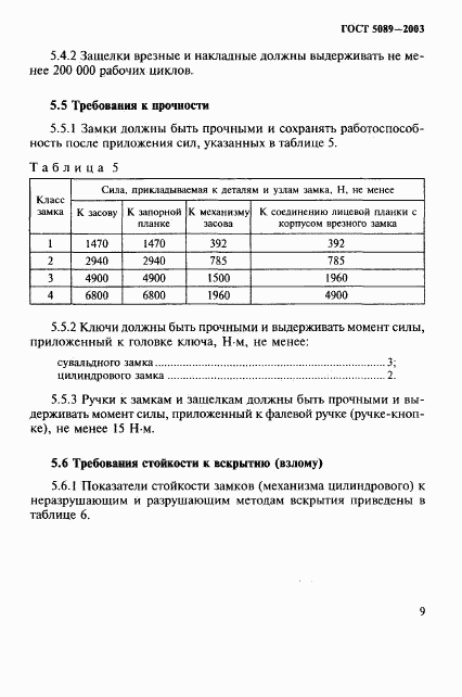 ГОСТ 5089-2003, страница 13
