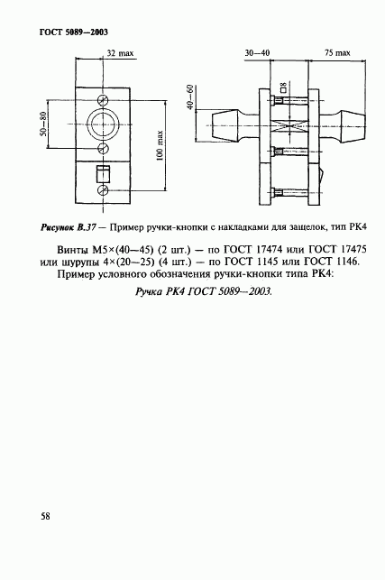 ГОСТ 5089-2003, страница 62