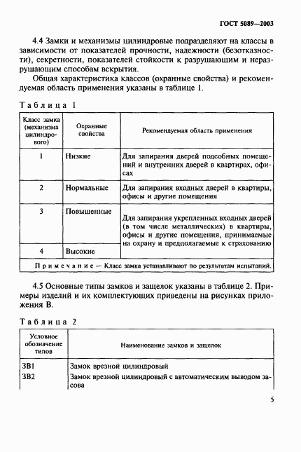 ГОСТ 5089-2003, страница 9