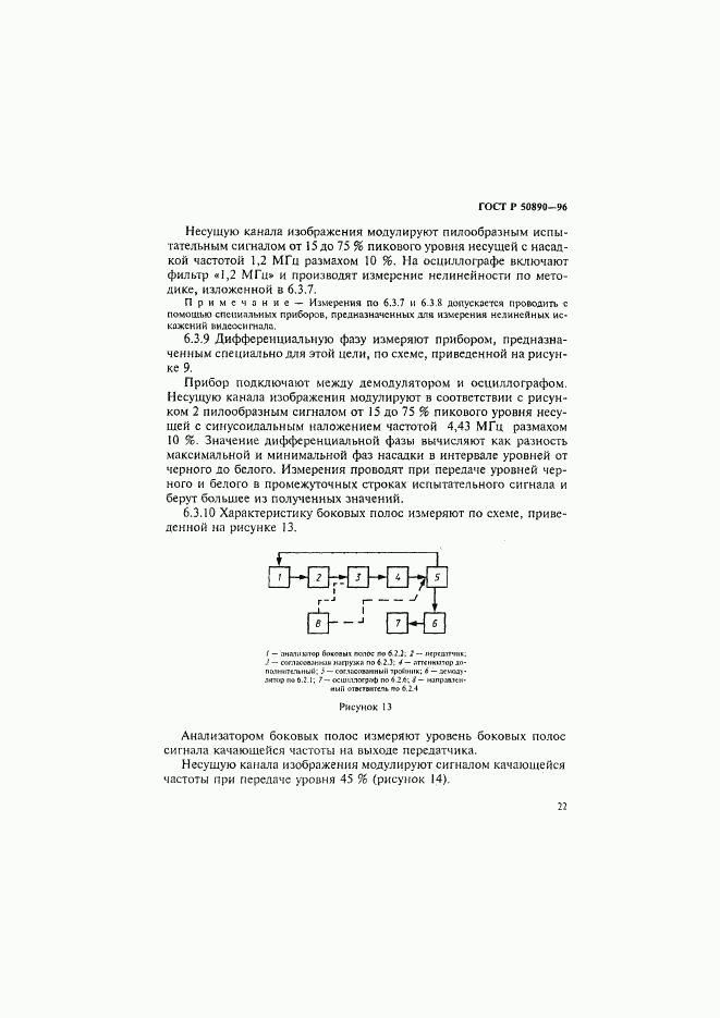 ГОСТ Р 50890-96, страница 25