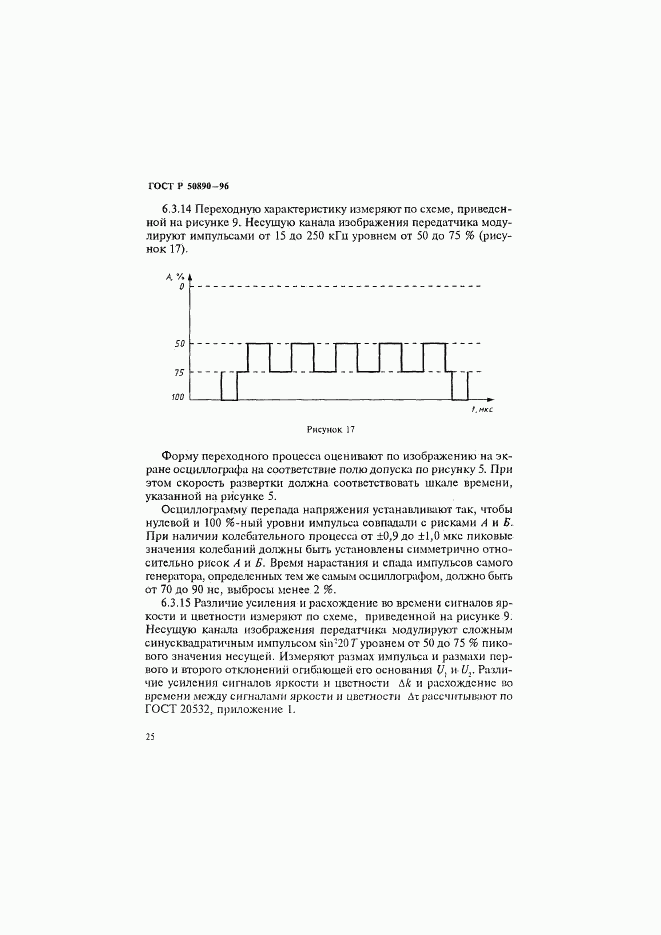 ГОСТ Р 50890-96, страница 28