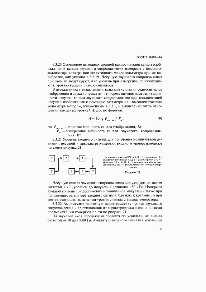 ГОСТ Р 50890-96, страница 33