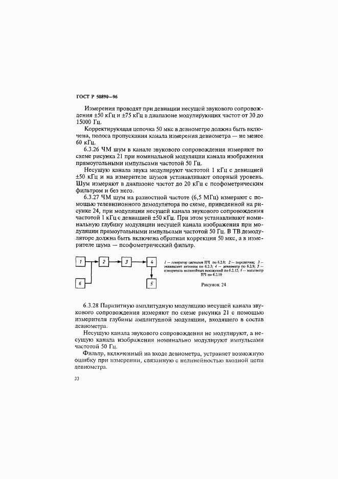 ГОСТ Р 50890-96, страница 36