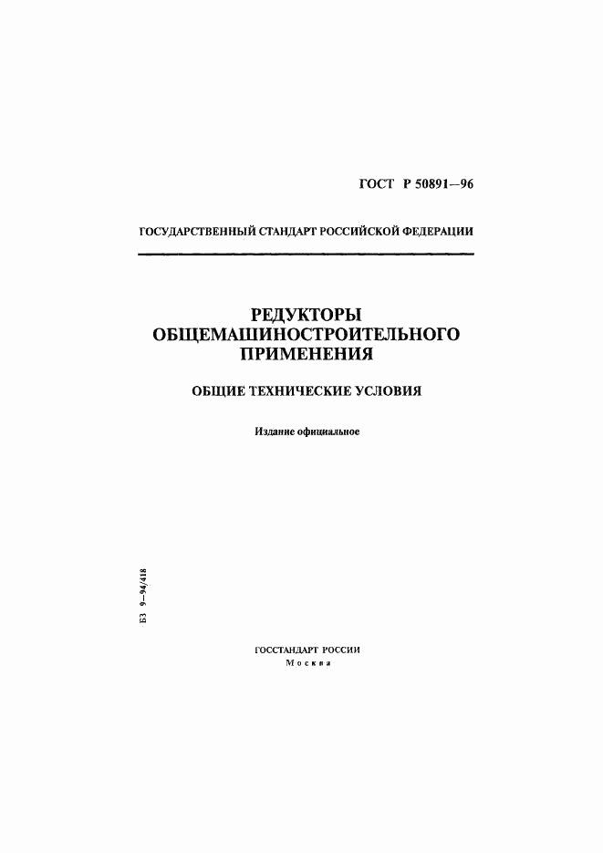 ГОСТ Р 50891-96, страница 1