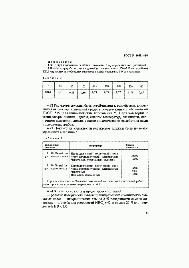 ГОСТ Р 50891-96, страница 16