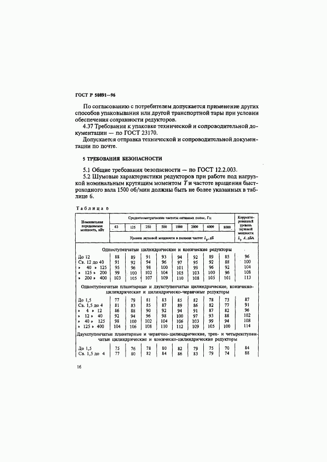 ГОСТ Р 50891-96, страница 19