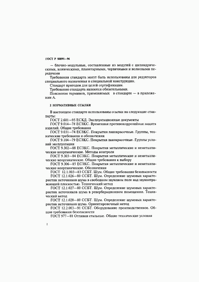 ГОСТ Р 50891-96, страница 5