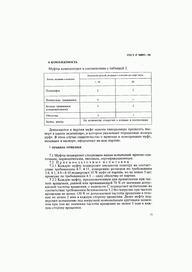 ГОСТ Р 50892-96, страница 24