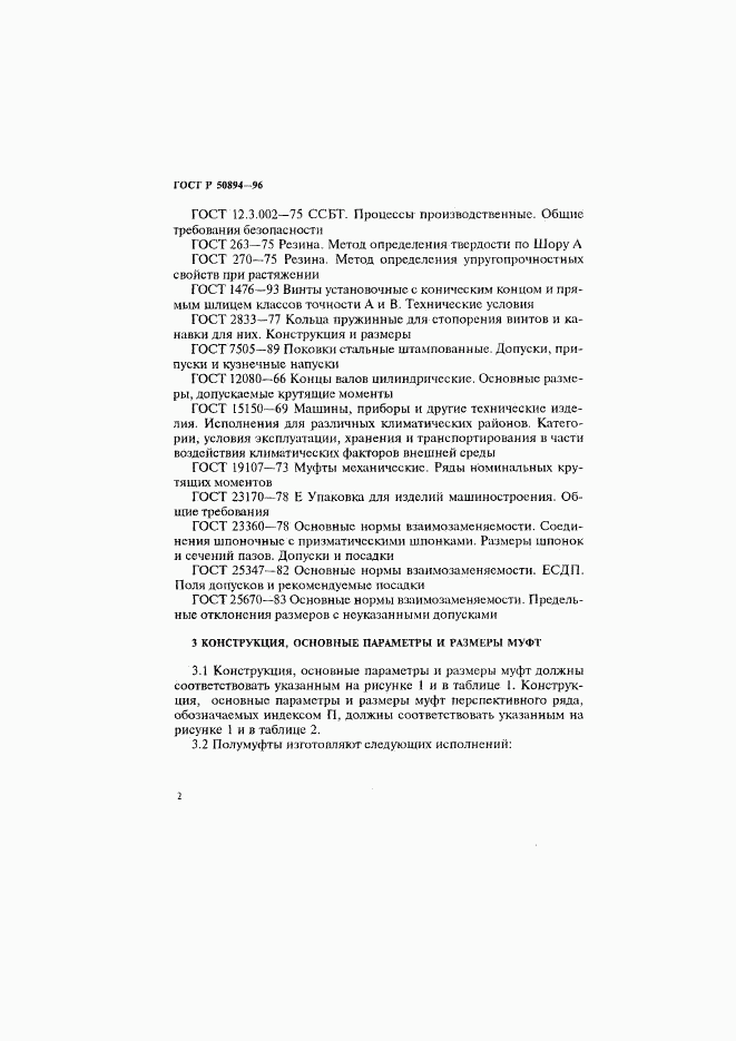 ГОСТ Р 50894-96, страница 5