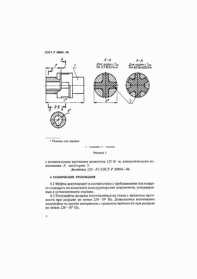 ГОСТ Р 50894-96, страница 7