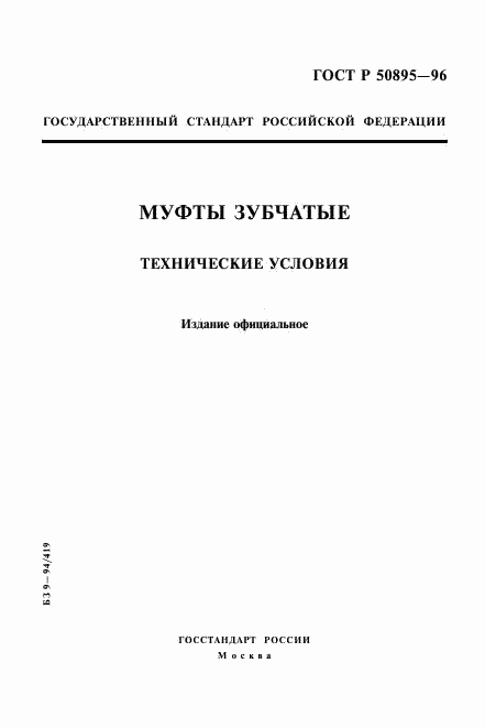 ГОСТ Р 50895-96, страница 1