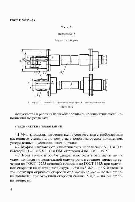 ГОСТ Р 50895-96, страница 11