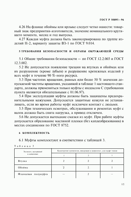 ГОСТ Р 50895-96, страница 16