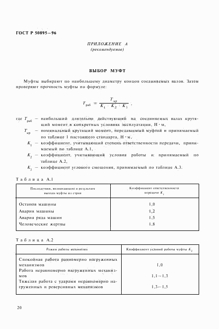 ГОСТ Р 50895-96, страница 23