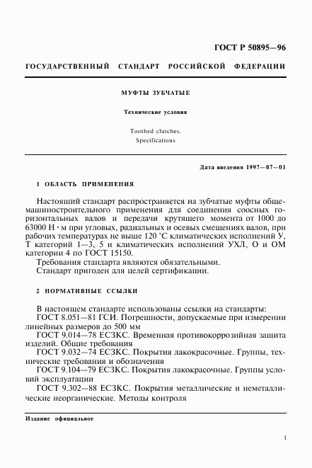 ГОСТ Р 50895-96, страница 4