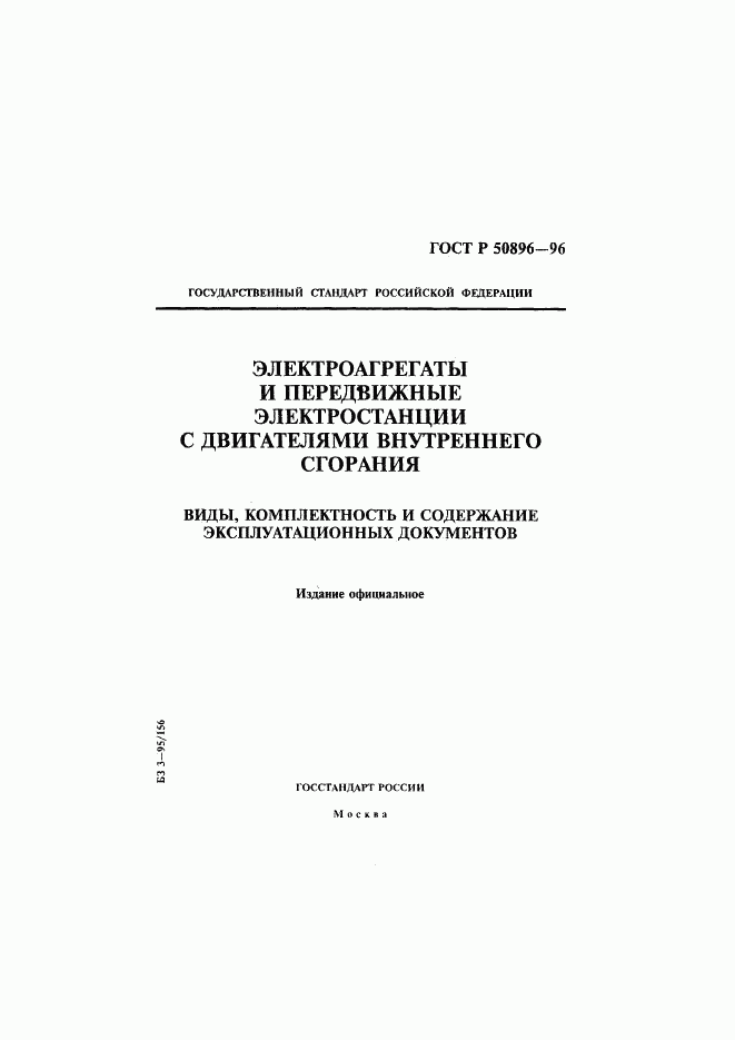 ГОСТ Р 50896-96, страница 1