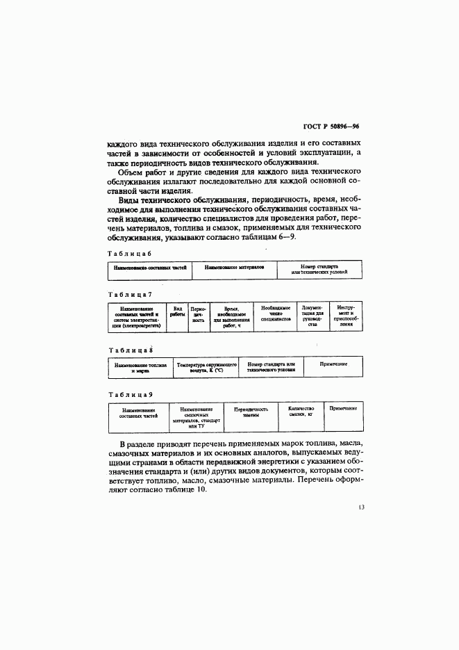 ГОСТ Р 50896-96, страница 16