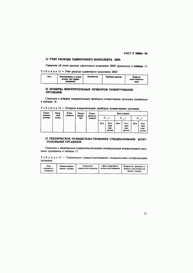 ГОСТ Р 50896-96, страница 40