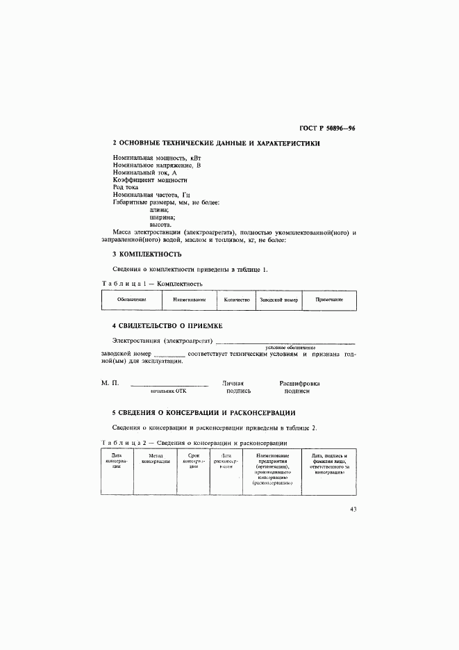 ГОСТ Р 50896-96, страница 46