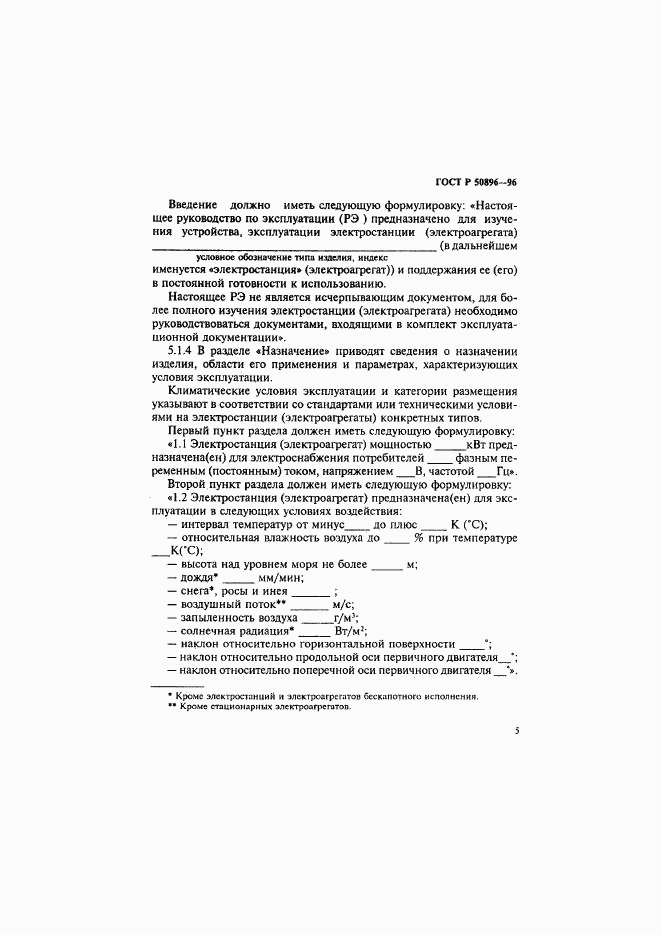 ГОСТ Р 50896-96, страница 8