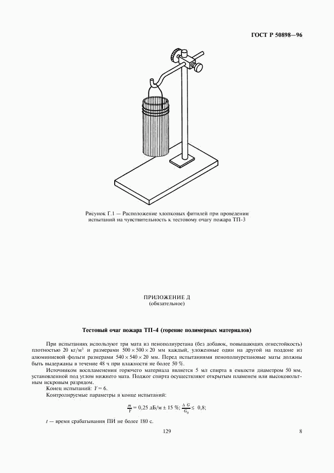 ГОСТ Р 50898-96, страница 10