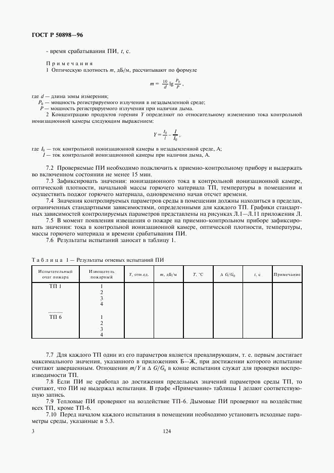 ГОСТ Р 50898-96, страница 5