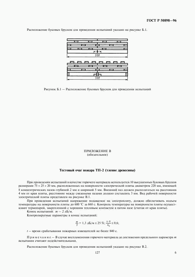 ГОСТ Р 50898-96, страница 8