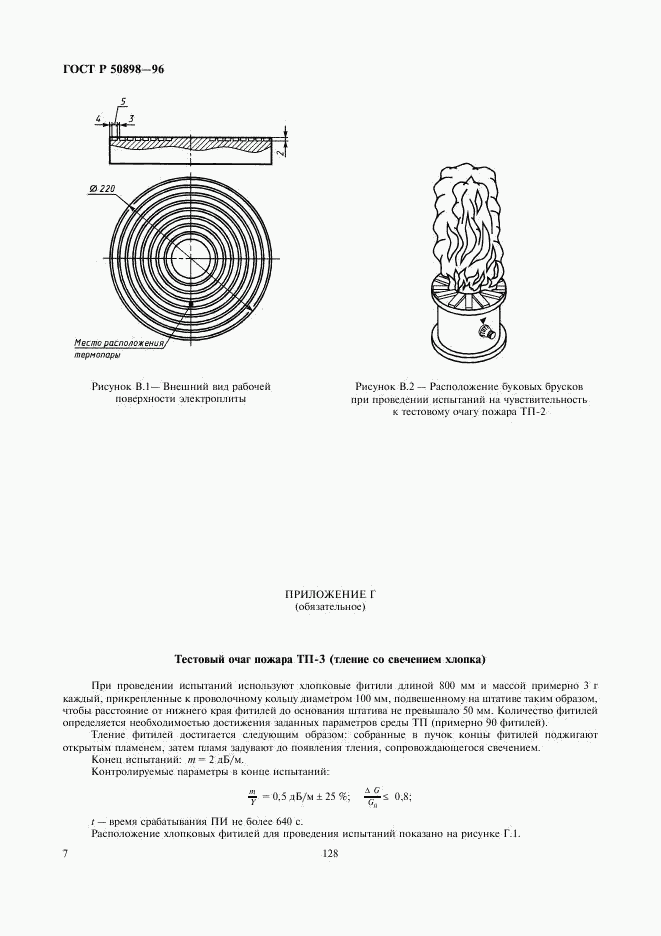 ГОСТ Р 50898-96, страница 9