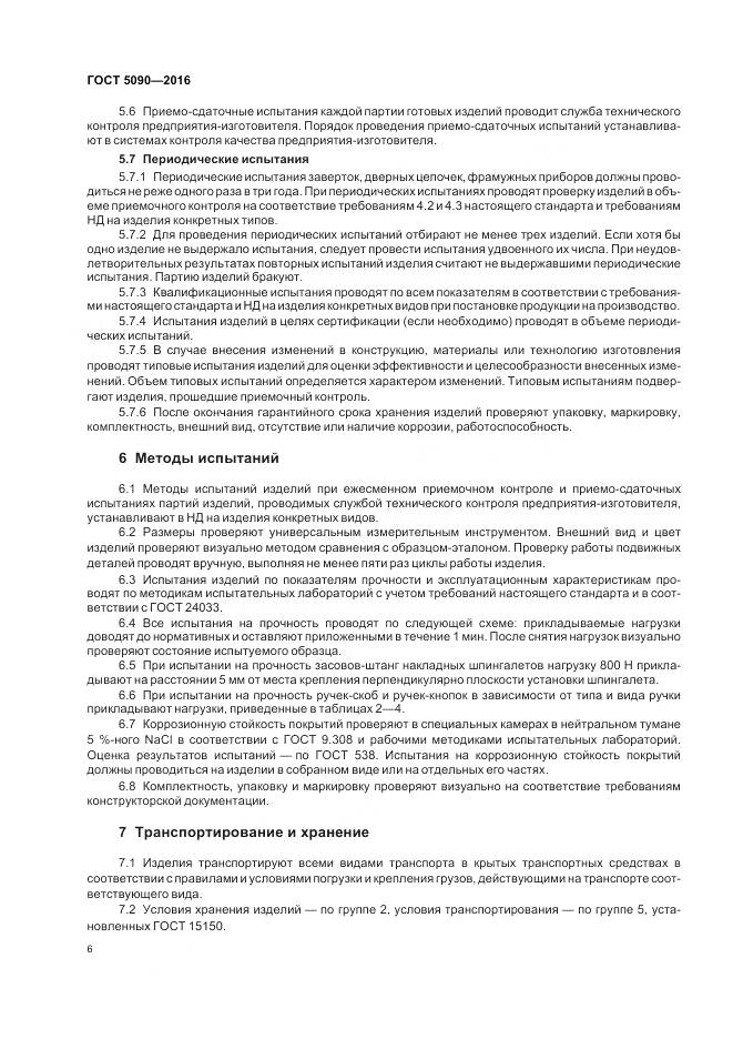 ГОСТ 5090-2016, страница 10