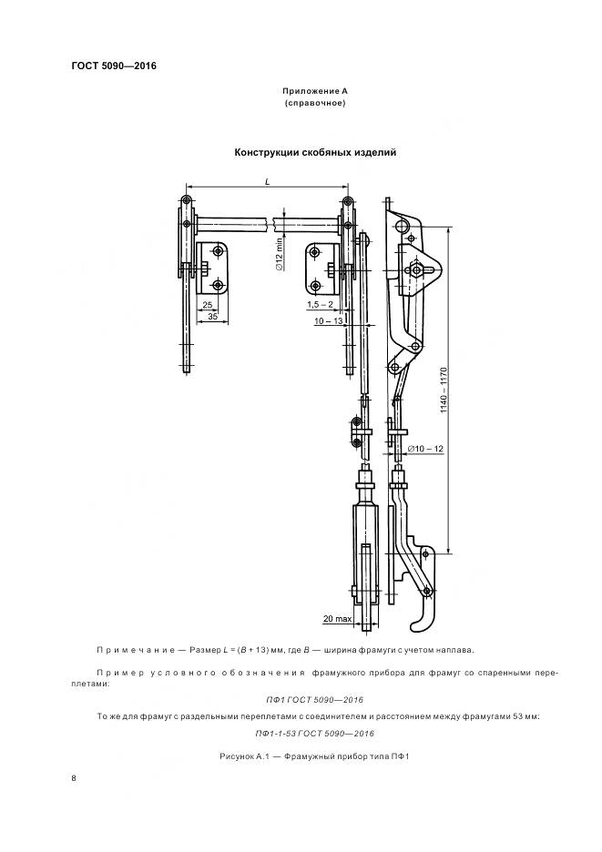 ГОСТ 5090-2016, страница 12
