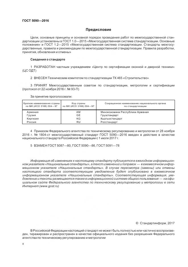 ГОСТ 5090-2016, страница 2